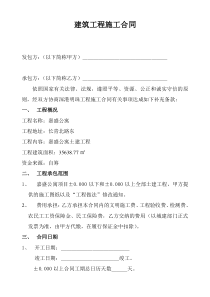 建筑工程施工合同