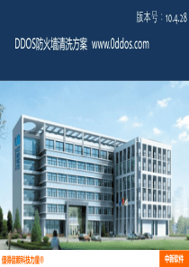 DDOS防火墙流量清洗方案