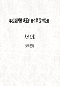 单克隆丙种球蛋白病伴周围神经病