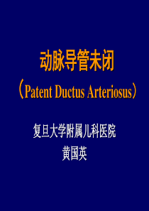 动脉导管未闭