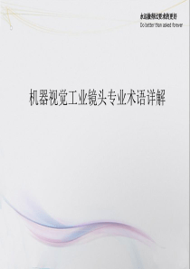 FA工业镜头机器视觉镜头-专业术语详解