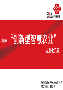 创新型“智慧农业信息化系统”