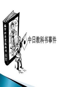 日本历史教科书事件