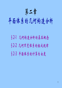 清华大学结构力学第2章几何构造分析34