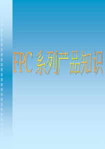 FPC系列产品知识培训