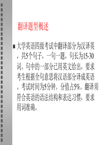 英语四级翻译解题技巧