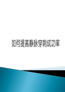 如何提高静脉穿刺