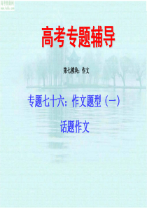 2010届高考语文二轮专题复习课件七十六(上)：作文题型之话题作文