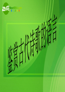 高三语文 诗歌鉴赏之诗歌语言鉴赏精品课件