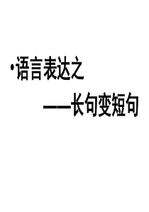 高三语文――长句变短句
