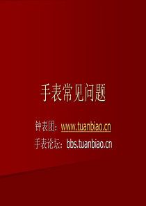 手表常见问题