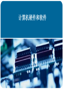 计算机硬件和软件