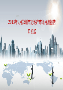 2013年9月郑州房地产市场月报