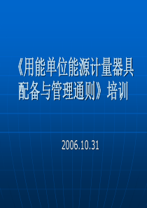 能源计量器具配备和管理通则