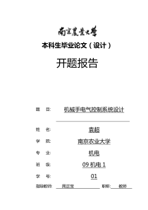 南京农业大学本科生毕业论文开题报告