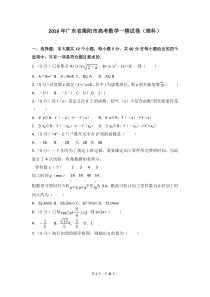 2016年广东省揭阳市高考数学一模试卷(理科)