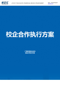 2016年广西某学院校企合作计算机联合办学建设方案
