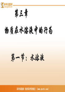 《水溶液》 课件3(鲁科版选修4)
