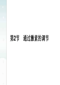 生物：2.2《通过激素的调节》复习课件(新人教版必修3)