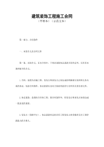 建筑装饰工程施工合同1（DOC60页）