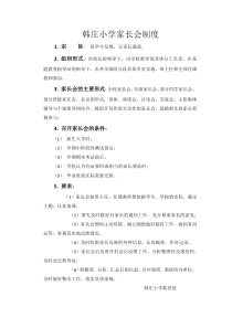 韩庄小学家长会制度