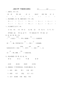 上海小学一年级语文试卷