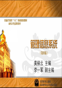 管理信息系统(第四版)电子教学课件(全部共15章)