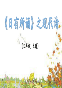 日有所诵三年级上卷
