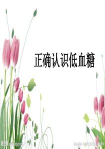 正确认识低血糖