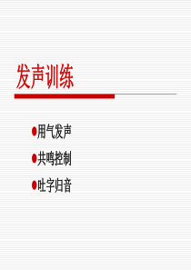 发声训练
