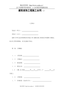 建筑装饰工程施工合同（2）