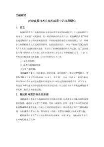耗能减震技术在结构减震中的应用研究(文献综述)