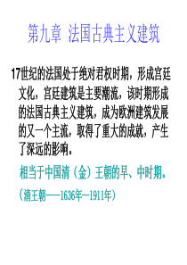 外国建筑史(法国古典主义建筑)