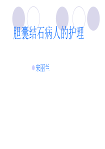 胆囊结石护理PPT