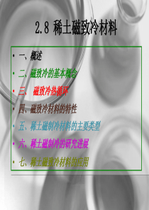 稀土磁制冷