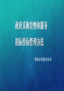 《政府采购货物和服务招标投标管理办法》-中华人民共和国财政部令第87号
