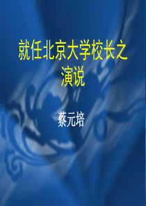 2017江西省萍乡市湘东中学高一人教版语文必修二课件第十一课《就任北京大学校长之演说》.ppt