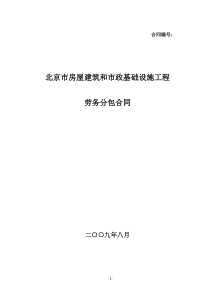 北京市劳务分包合同范本