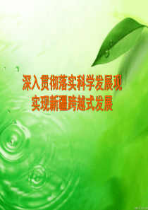 深刻学习领会和把握科学发展观的科学内涵精神实质和根本要求