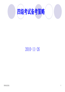 四级考试备考策略(全项)