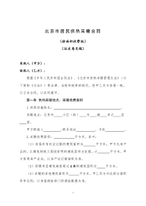 北京市居民供热采暖合同(征求意见稿)