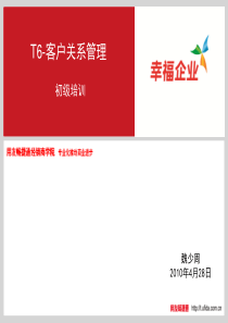 T6-客户关系管理CRM