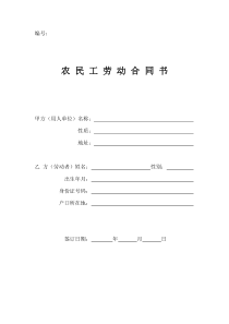 建设工程农民工劳动合同书(样本)