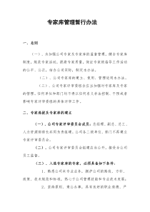 专家库管理办法