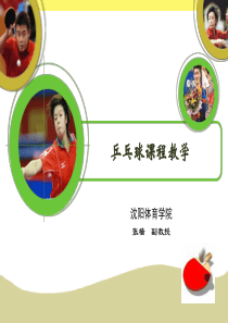 乒乓球课程教学 课件