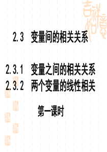 2.3.1_变量之间的相关关系(必修3优秀课件)