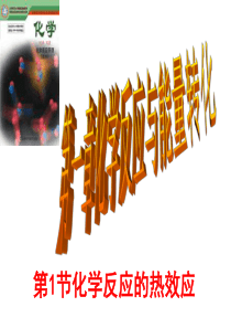 化学：1[1].1《化学反应的热效应》课件)