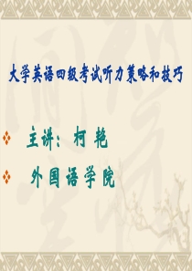 大学英语四级考试听力策略和课件
