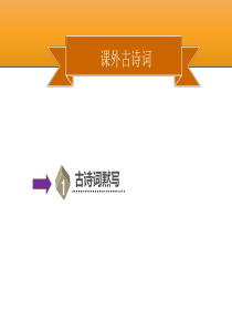 语文八年级下册第三单元-课外古诗词