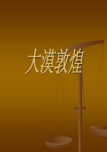 大漠敦煌(精)